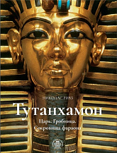  «Тутанхамон. Царь. Гробница. Сокровища фараона»
