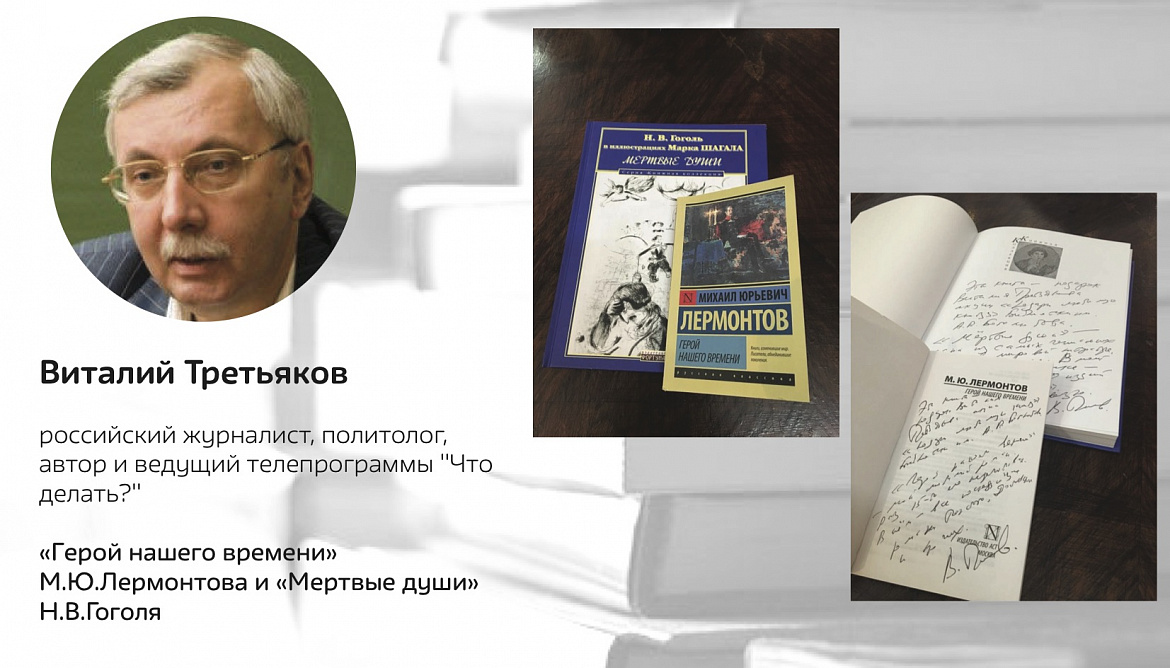 Виталий Третьяков и его любимая книга