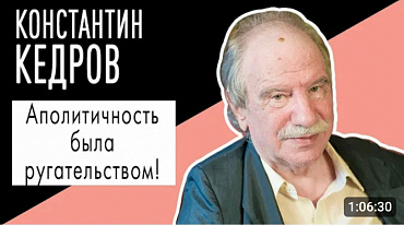 Константин Кедров: "Аполитичность была ругательством!"