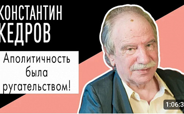Константин Кедров: "Аполитичность была ругательством!"