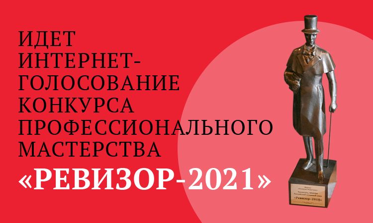 Юбилейный конкурс «Ревизор» открыл интернет-голосование