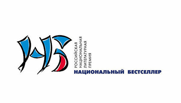 Премия "Национальный бестселлер" огласила Короткий список