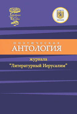 Поэтическая антология журнала «Литературный Иерусалим»