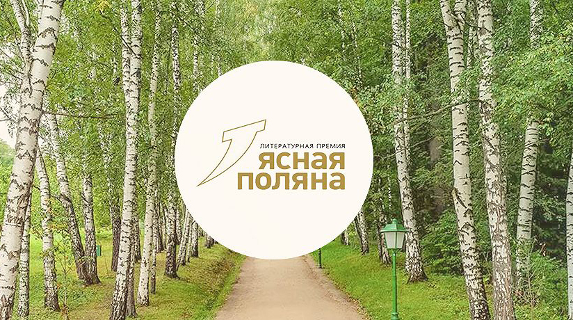 Премия «Ясная Поляна»: лонг-лист главной номинации