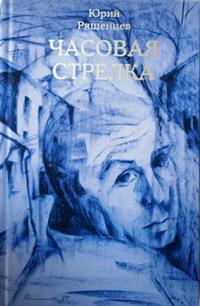 Юрий Ряшенцев. Часовая стрелка. Юрий Ряшенцев. Часовая стрелка.