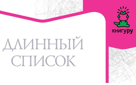 «Книгуру» представил Длинный список 