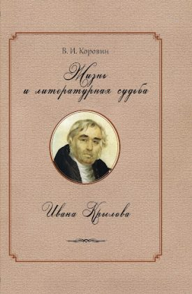 Валентин Коровин. Жизнь и литературная судьба Ивана Крылова