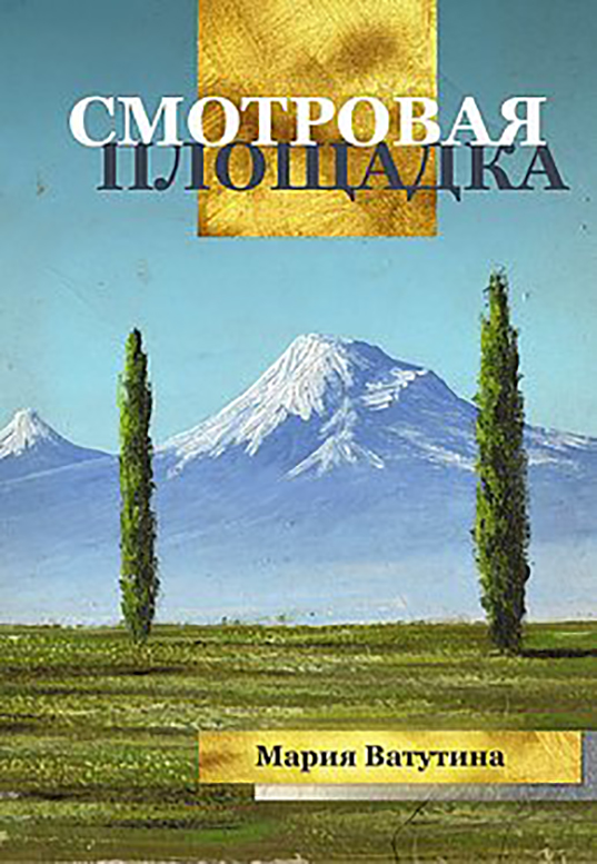 Мария Ватутина «Смотровая площадка» – М.: Стеклограф, 2019.