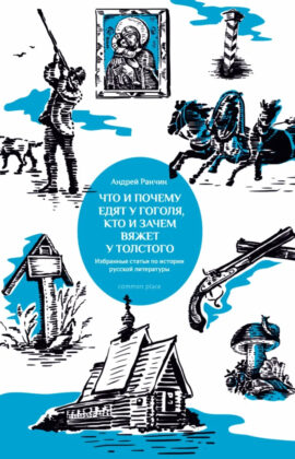 Андрей Ранчин. Что и почему едят у Гоголя, кто и зачем вяжет у Толстого. Избранные статьи по истории русской литературы Андрей Ранчин. Что и почему едят у Гоголя, кто и зачем вяжет у Толстого. Избранные статьи по истории русской литературы