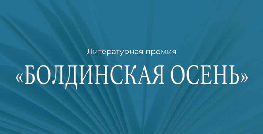 "Болдинская осень" объявила лауреатов
