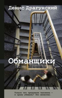 Денис Драгунский. Обманщики: Рассказы, повести