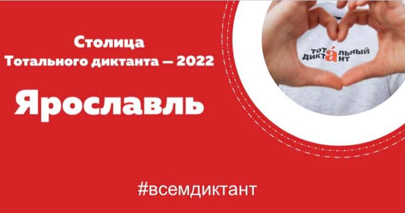 В 2022 году столицей «Тотального диктанта» станет Ярославль
