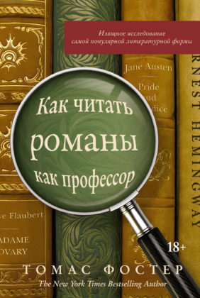 Томас Фостер. Как читать романы как профессор. Изящное исследование самой популярной литературной формы Томас Фостер. Как читать романы как профессор. Изящное исследование самой популярной литературной формы