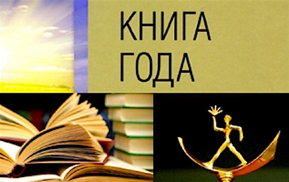 «Книга года – 2021» объявила шорт-лист