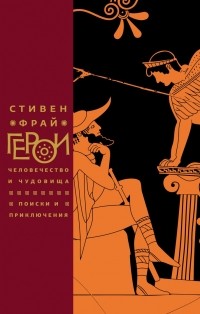 «Герои: Человечество и чудовища. Поиски и приключения»