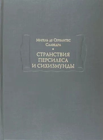 Мигель де Сервантес Сааведра. Странствия Персилеса и Сихизмунды