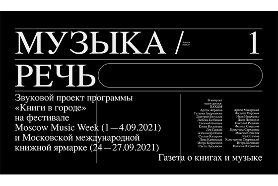 В Москве появится новый проект о книгах и музыке «Музыка / Речь»