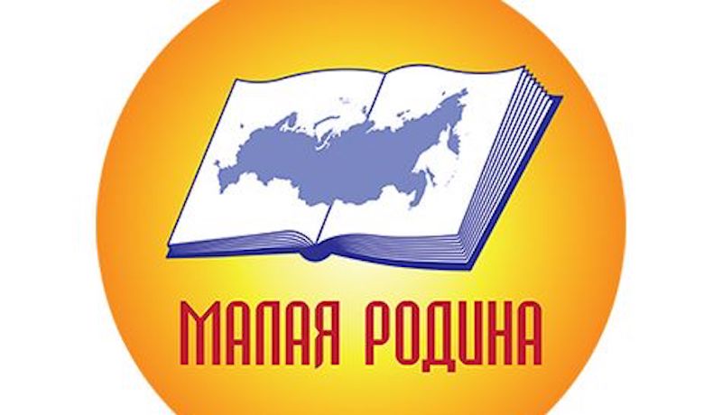 Конкурс «Малая Родина–2021» представил шорт-лист Конкурс «Малая Родина–2021» представил шорт-лист