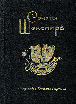 Сонеты Шекспира в переводах Германа Гецевича