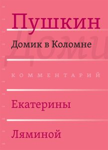 Александр Пушкин. Домик в Коломне. Комментарий Екатерины Ляминой