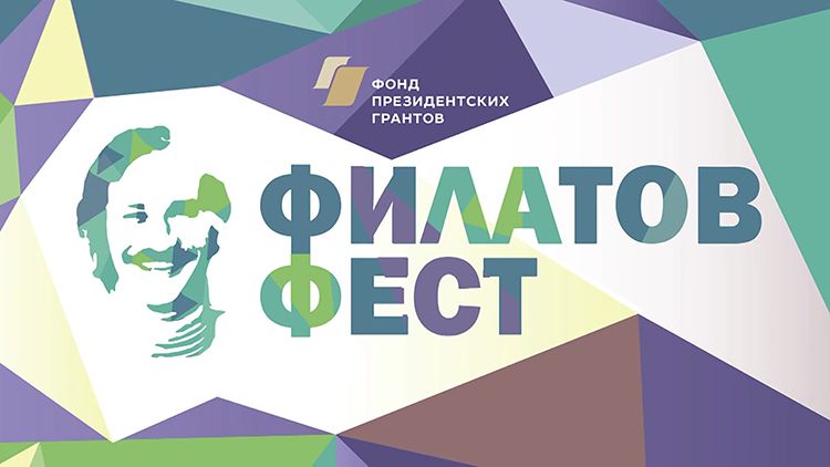 «Филатов Фест» начал прием заявок «Филатов Фест» начал прием заявок
