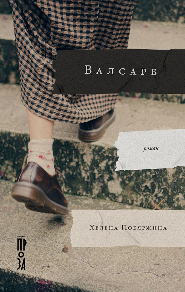 Хелена Побяржина «Валсарб» – М.: Альпина-проза, 2022.