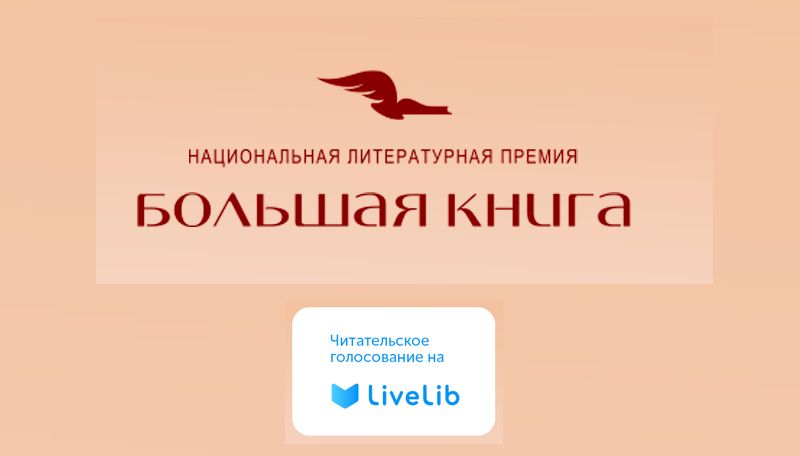 LiveLib открыл народное голосование премии «Большая книга» 