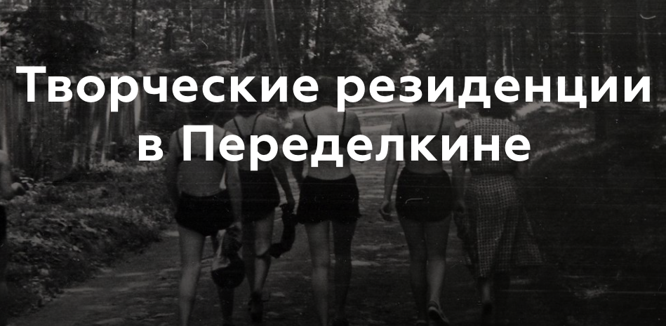 Дом творчества Переделкино открыл прием заявок на второе полугодие тематических резиденций