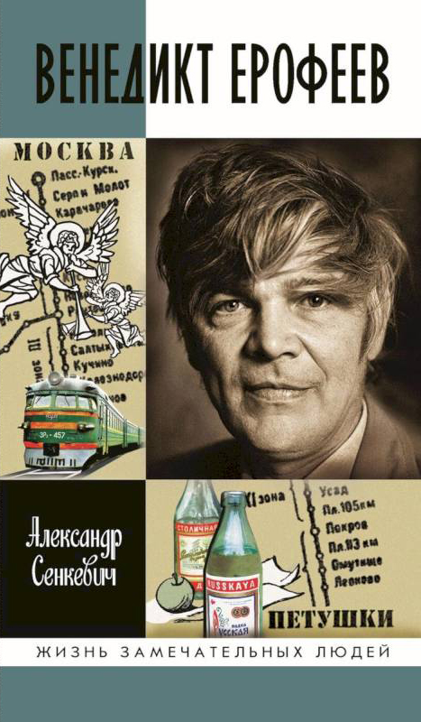 Сенкевич А.Н. Венедикт Ерофеев: Человек нездешний. – М.: Молодая гвардия, 2020. – 741 с. / Серия – «Жизнь замечательных людей».