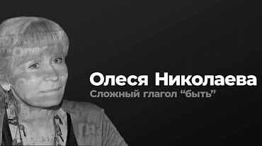 Фильм «Олеся Николаева. Сложный глагол «быть»»