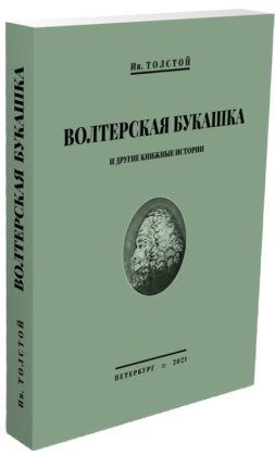 Иван Толстой. Волтерская букашка и другие книжные истории