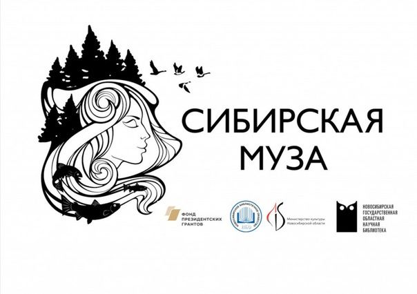 Проект «Сибирская Муза» запустил цикл видеосюжетов о незаслуженно забытых сибирских писателях и поэтах
