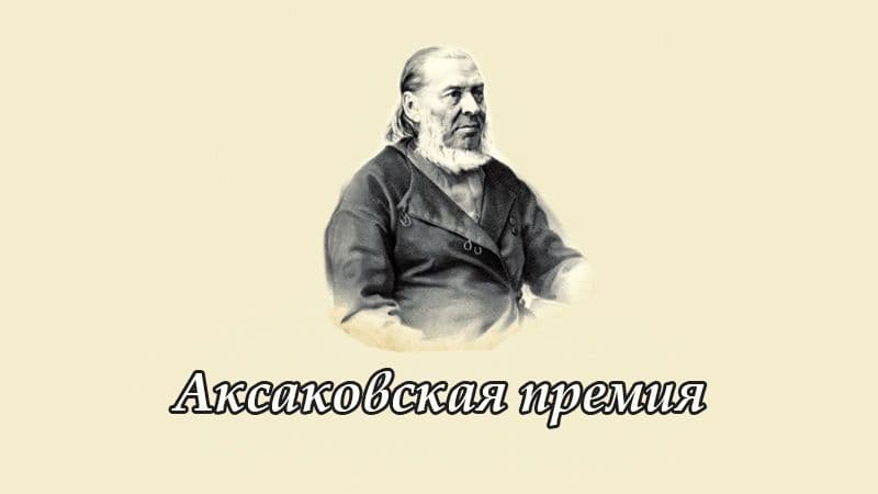 В Оренбурге объявили лауреатов премии им. Аксакова