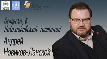 Встреча с Андреем Новиковым-Ланским: "Говорим о литературе"