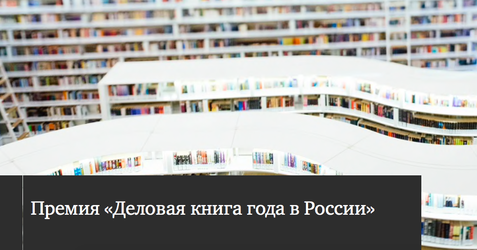 Премия «Деловая книга года в России» объявила победителей