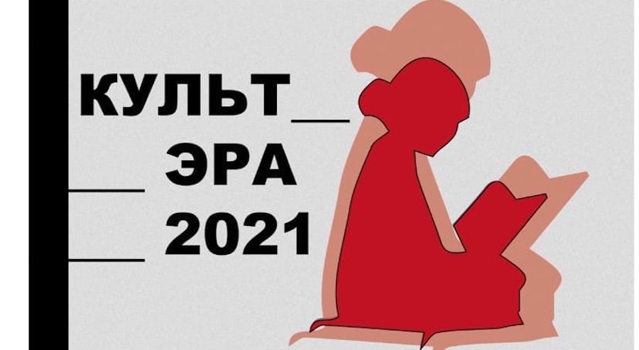В Петербурге пройдет фестиваль «КультЭра — 2021»