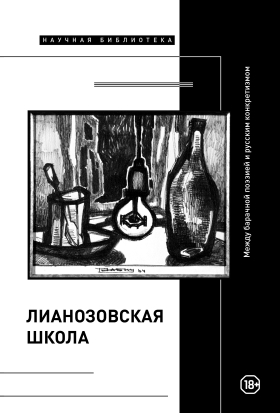 «Лианозовская школа»: между барачной поэзией и русским конкретизмом.