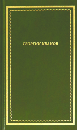   Георгий Иванов. Стихотворения.