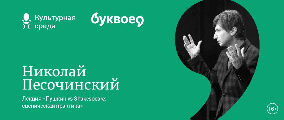 «Пушкин vs Shakespeare: сценическая практика» - лекция Николая Песочинского в «Буквоеде»