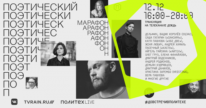 Политех проведет третий поэтический марафон #ПолитехLive Политех проведет третий поэтический марафон #ПолитехLive