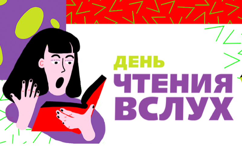 Фонд «Живая классика» запускает Всероссийский день чтения вслух