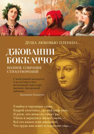 Джованни Боккаччо. Душа любовью пленена... Полное собрание стихотворений