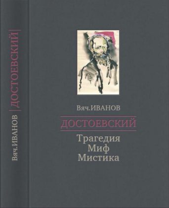 Вячеслав Иванов. Достоевский: Трагедия — Миф — Мистика
