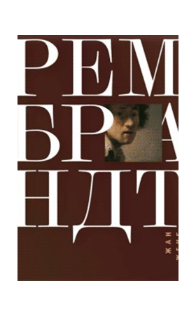 Рембрандт