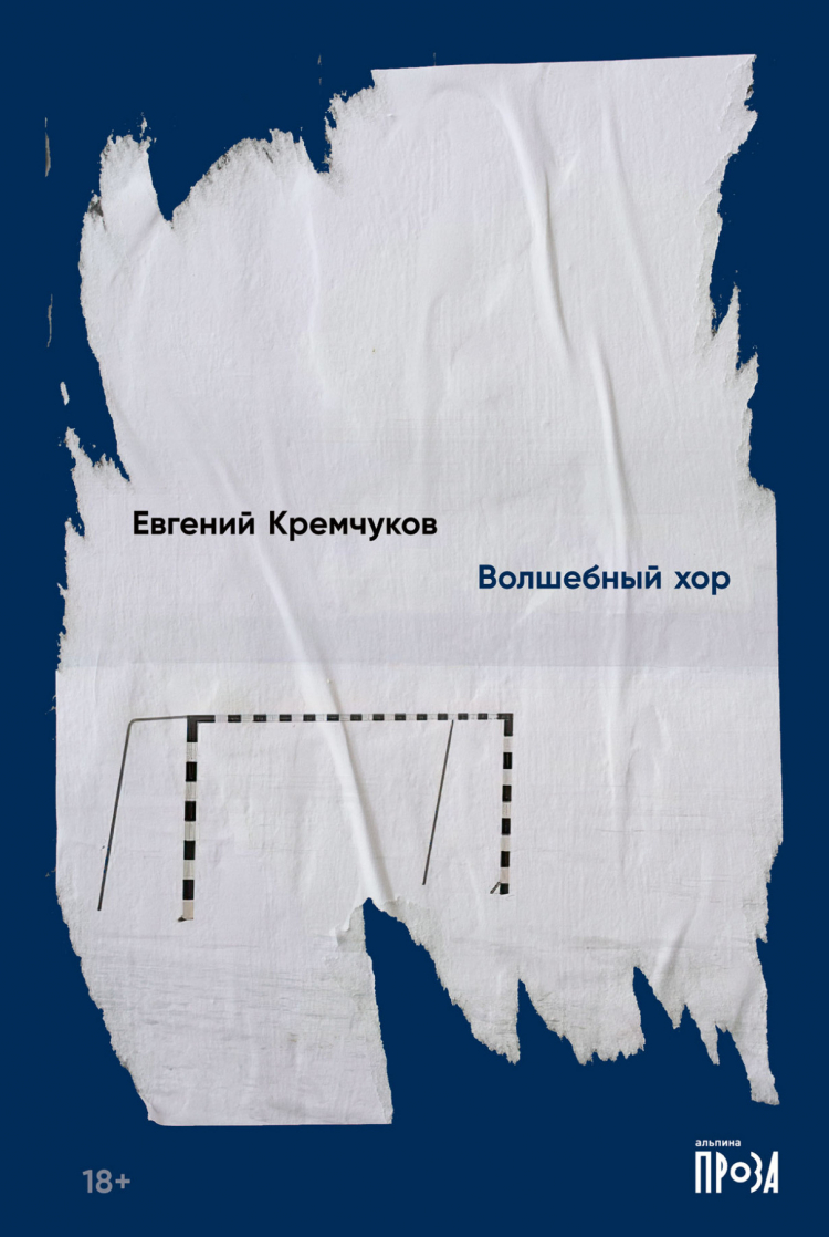 Евгений Кремчуков «Волшебный хор» – М.: Альпина-проза, 2022.