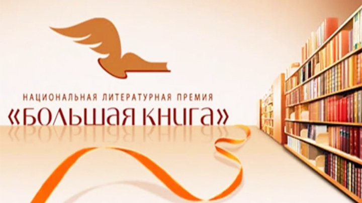 Леонид Юзефович стал лауреатом премии «Большая книга» Леонид Юзефович стал лауреатом премии «Большая книга»