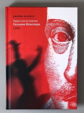 Джеймс Шапиро. Один год из жизни Уильяма Шекспира. 1599 Джеймс Шапиро. Один год из жизни Уильяма Шекспира. 1599