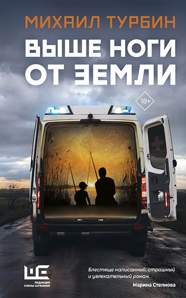 Михаил Турбин «Выше ноги от земли» – М.: АСТ, Редакция Елены Шубиной, 2022.