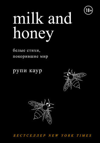 Рупи Каур. Milk and Honey 