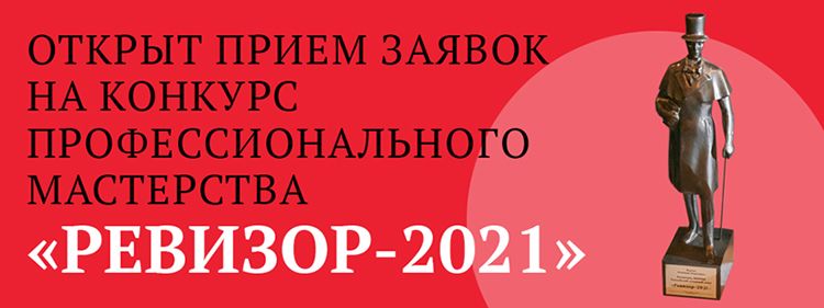 Конкурс «Ревизор-2021» открыл прием заявок